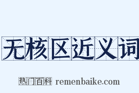 无核区近义词是什么意思的图片